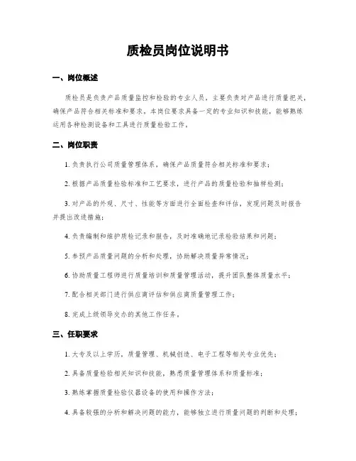质检员岗位说明书