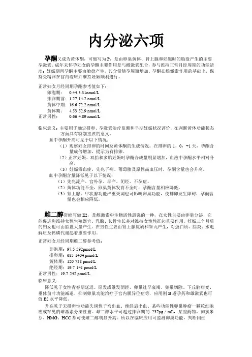 内分泌六项