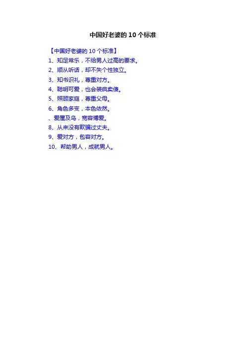 中国好老婆的10个标准