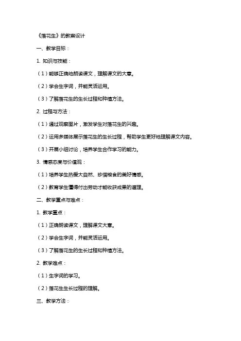 《落花生》的教案设计
