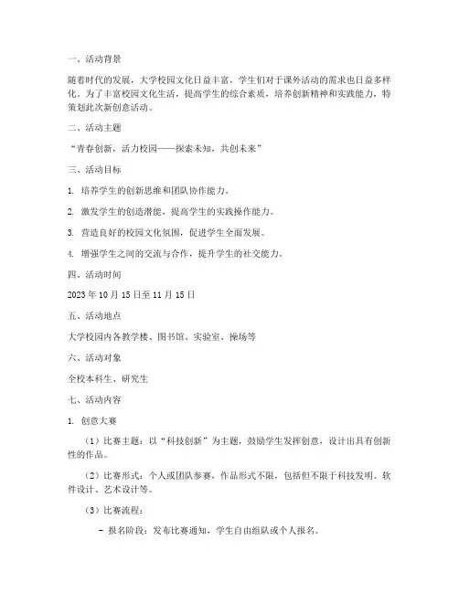 大学新创意活动策划方案