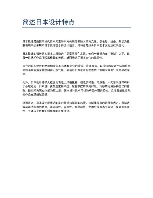 简述日本设计特点