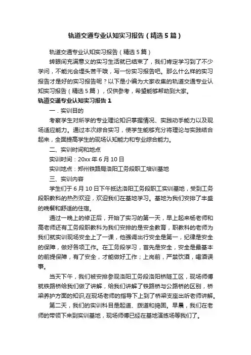 轨道交通专业认知实习报告（精选5篇）