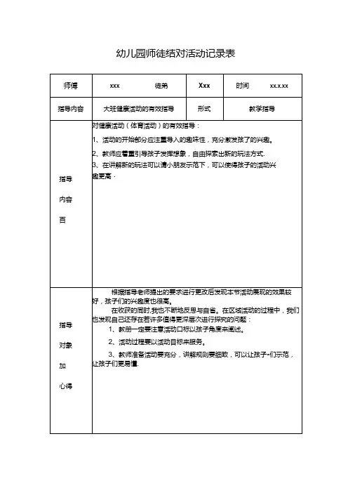 幼儿园师徒结对活动记录表