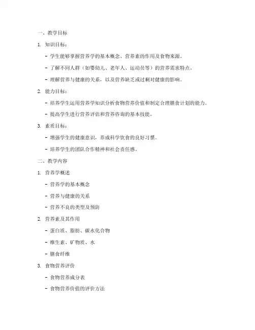 营养学基础教学设计方案