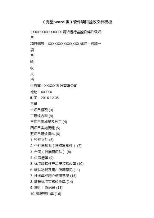 （完整word版）软件项目验收文档模板
