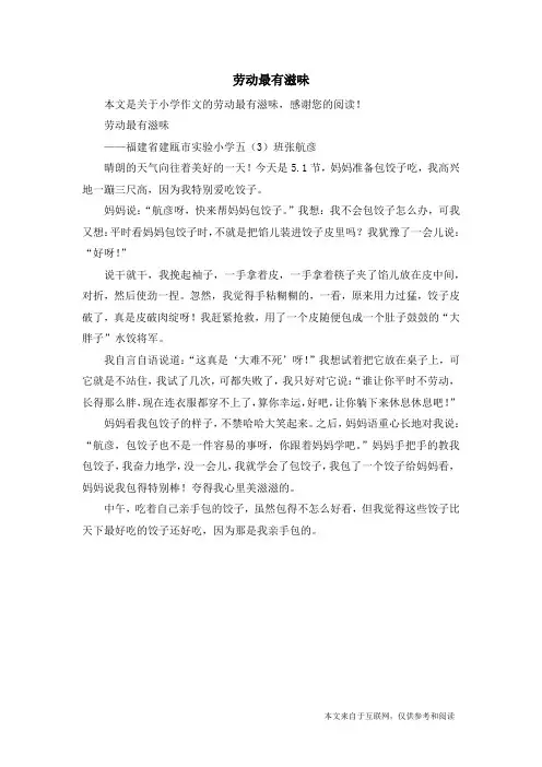 劳动最有滋味_小学作文