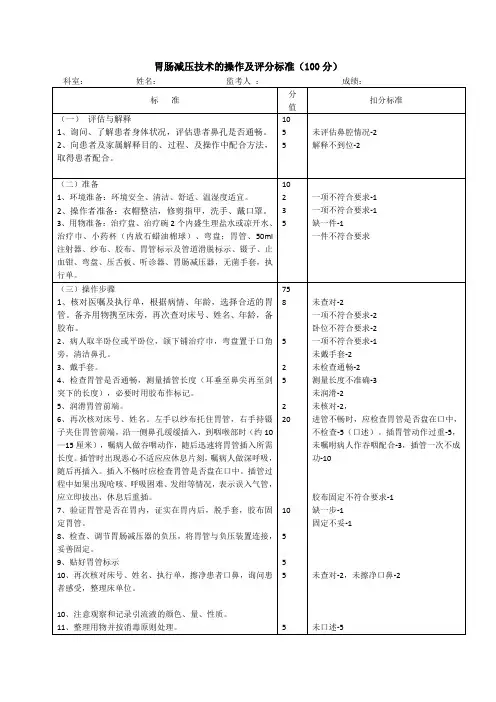 胃肠减压技术的操作流程及评分标准