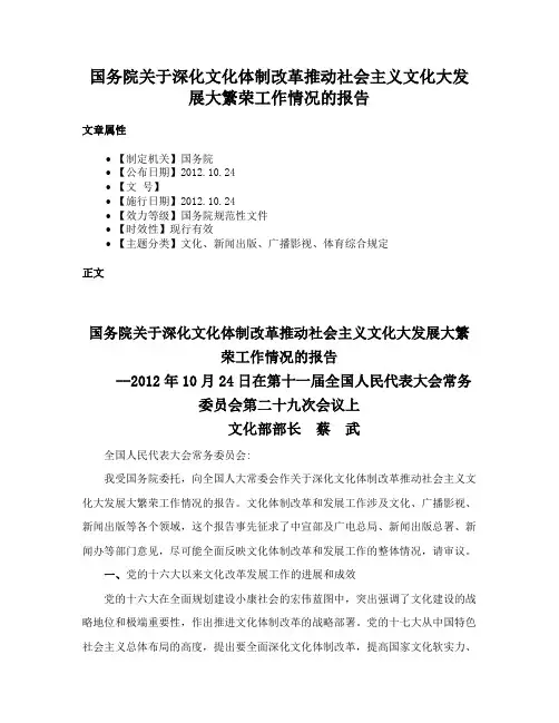 国务院关于深化文化体制改革推动社会主义文化大发展大繁荣工作情况的报告