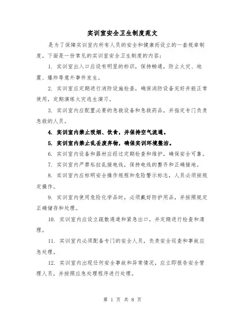 实训室安全卫生制度范文（4篇）