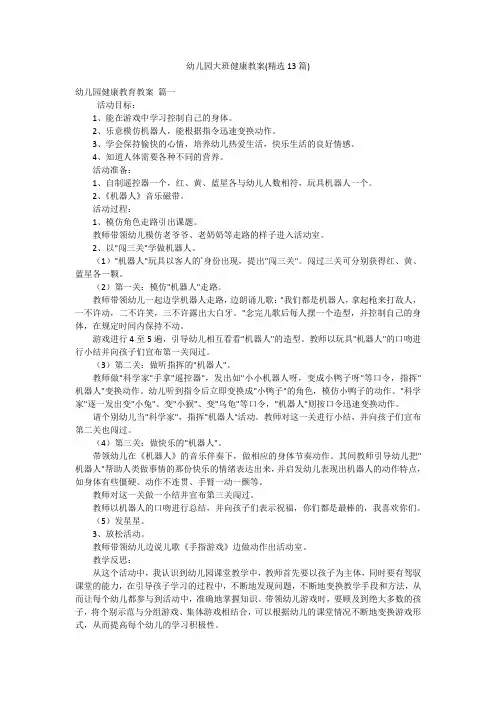 幼儿园大班健康教案(精选13篇)
