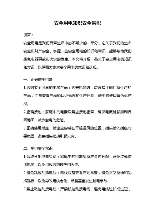安全用电知识安全常识
