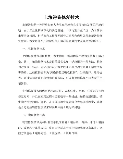 土壤污染修复技术