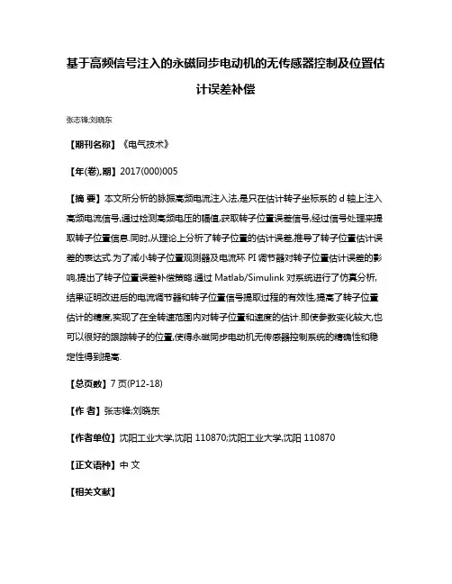 基于高频信号注入的永磁同步电动机的无传感器控制及位置估计误差补偿