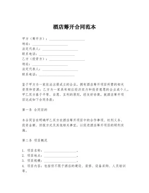 酒店筹开合同范本