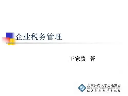 《企业税务会计管理》第12章：企业涉税风险与涉税维权管理