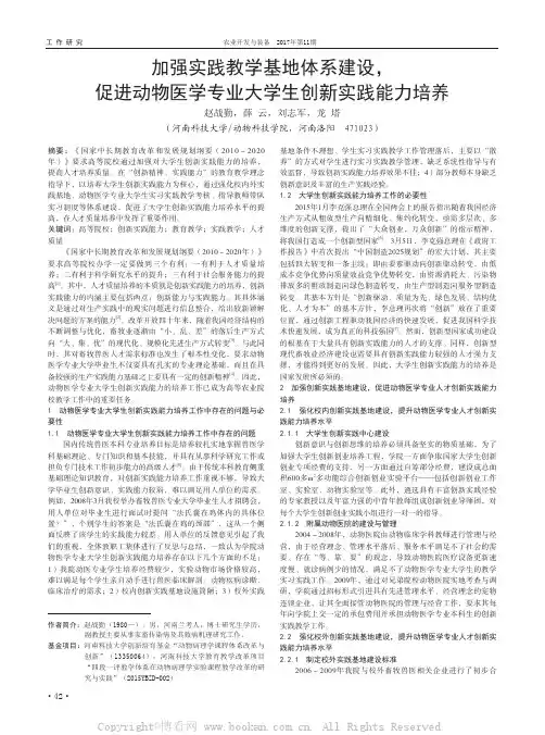 加强实践教学基地体系建设，促进动物医学专业大学生创新实践能力培养  赵战勤薛云刘志军等