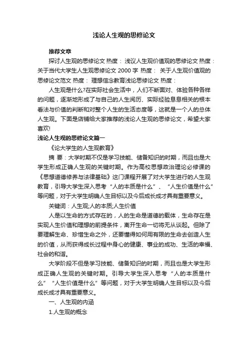 浅论人生观的思修论文