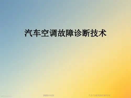 汽车空调故障诊断技术