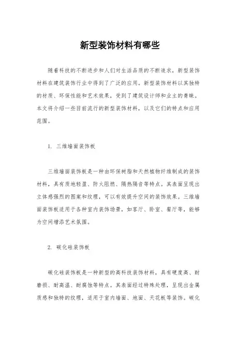 新型装饰材料有哪些
