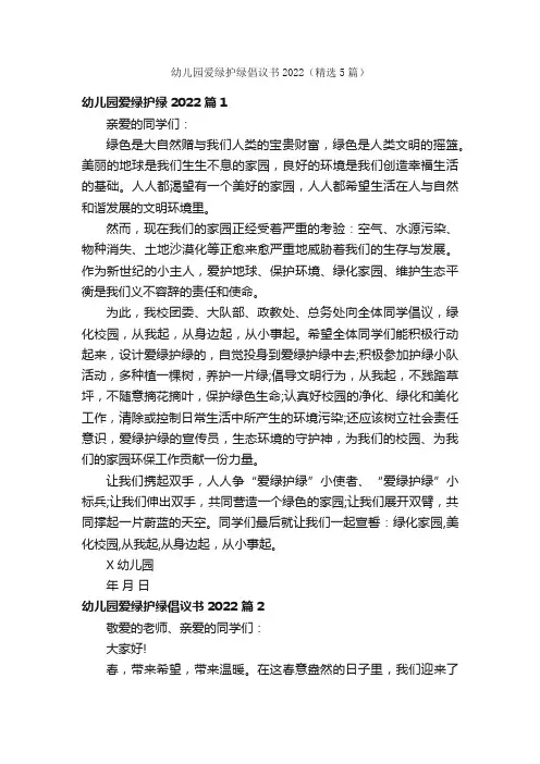 幼儿园爱绿护绿倡议书2022（精选5篇）