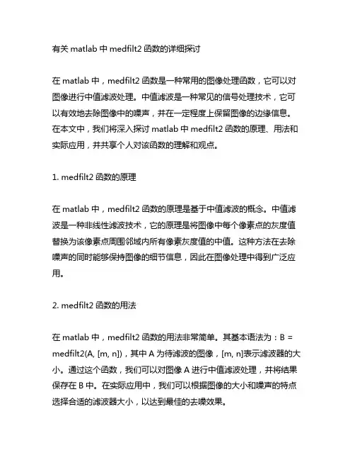 matlab中medfilt2函数