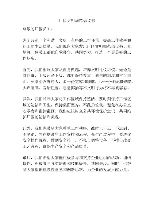厂区文明规范倡议书