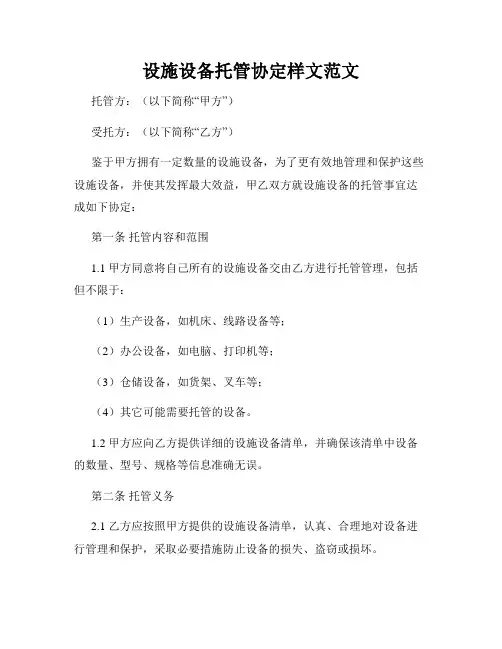 设施设备托管协定样文范文