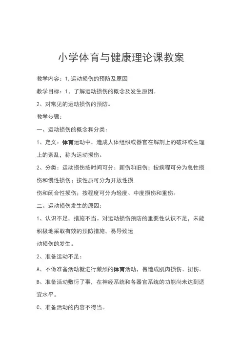 小学体育与健康理论课教案