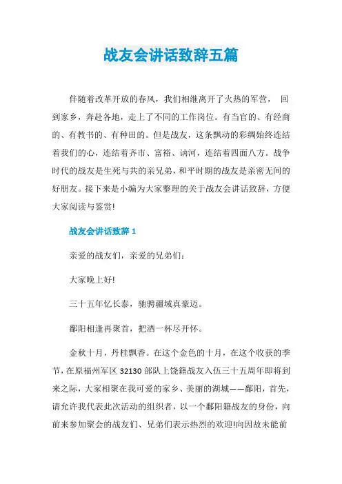 战友会讲话致辞五篇