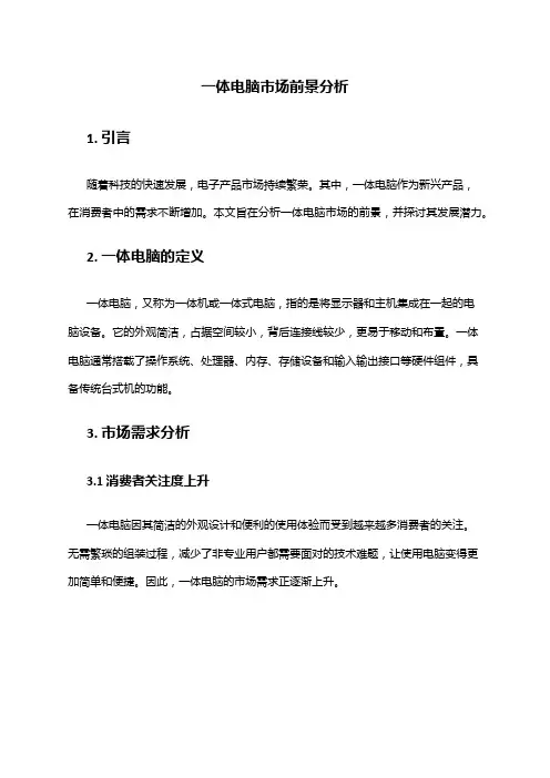 2024年一体电脑市场前景分析