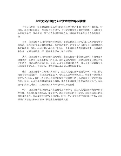 企业文化在现代企业管理中的导向功能
