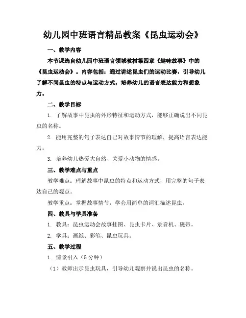 幼儿园中班语言精品教案《昆虫运动会》