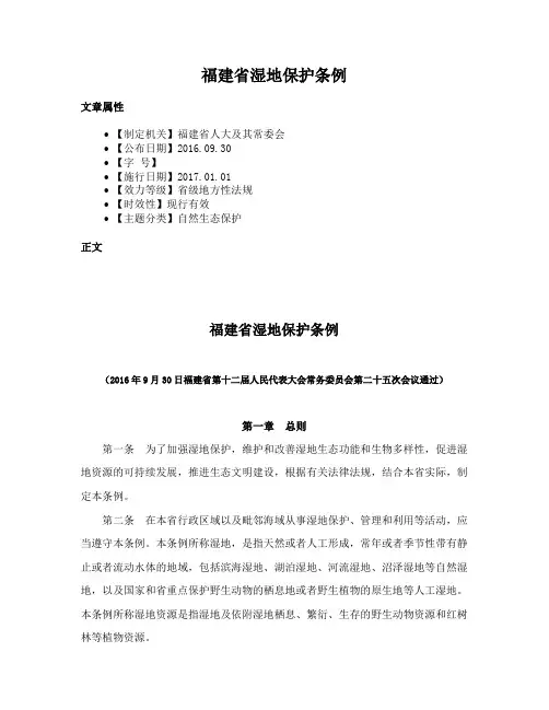 福建省湿地保护条例