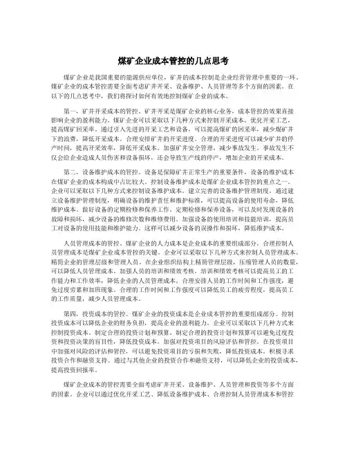 煤矿企业成本管控的几点思考