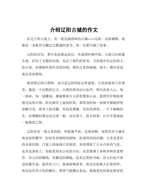介绍辽阳古城的作文