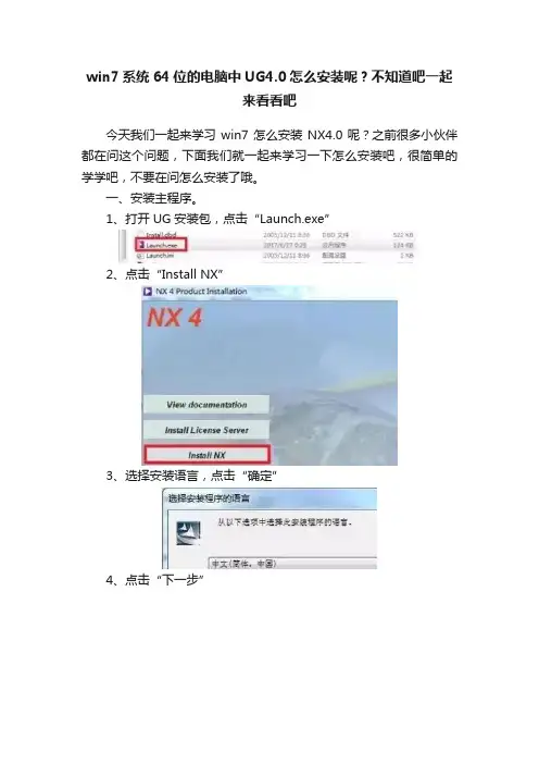 win7系统64位的电脑中UG4.0怎么安装呢？不知道吧一起来看看吧