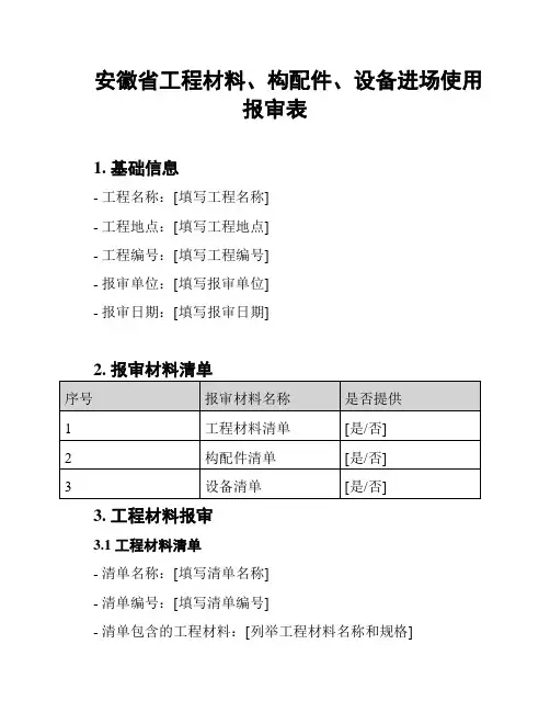 安徽省工程材料、构配件、设备进场使用报审表