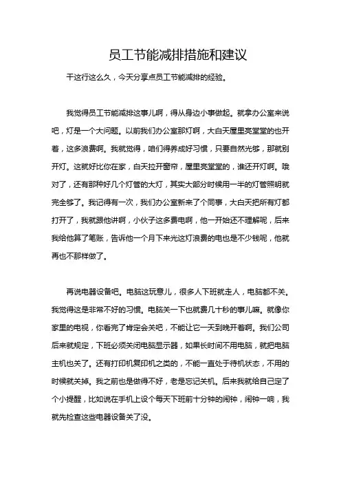 员工节能减排措施和建议