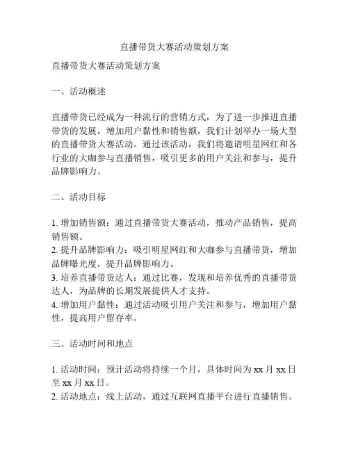 直播带货大赛活动策划方案