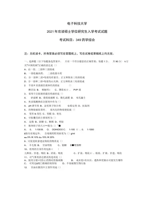 成都电子科技大学药学综合2016年硕士研究生考研真题