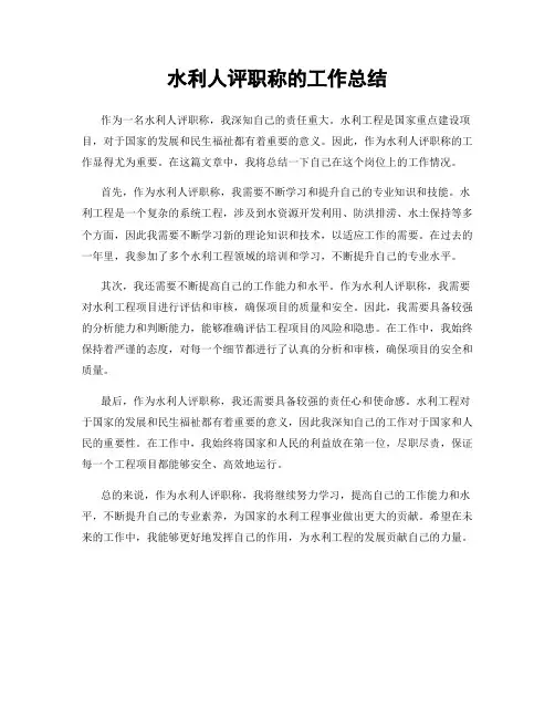 水利人评职称的工作总结