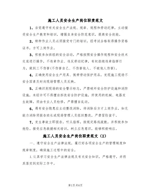 施工人员安全生产岗位职责范文(3篇)