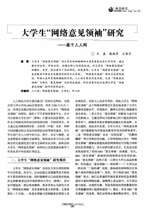 大学生“网络意见领袖”研究——基于人人网