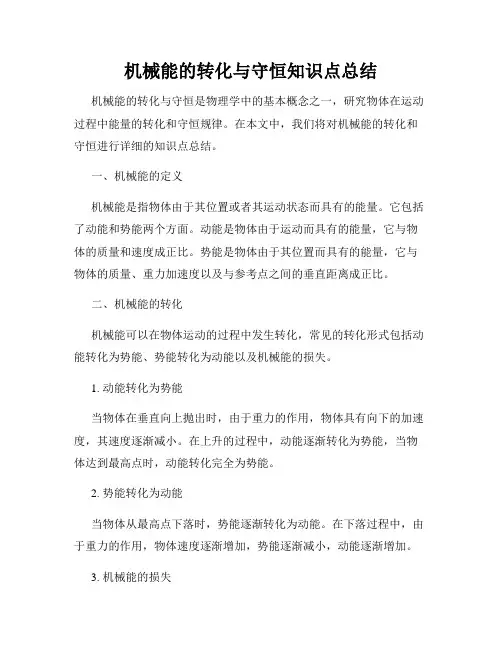 机械能的转化与守恒知识点总结