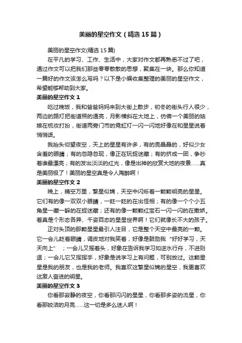 美丽的星空作文（精选15篇）