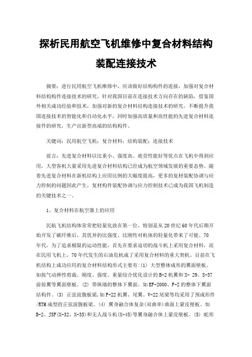 探析民用航空飞机维修中复合材料结构装配连接技术