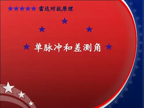 单脉冲和差测角