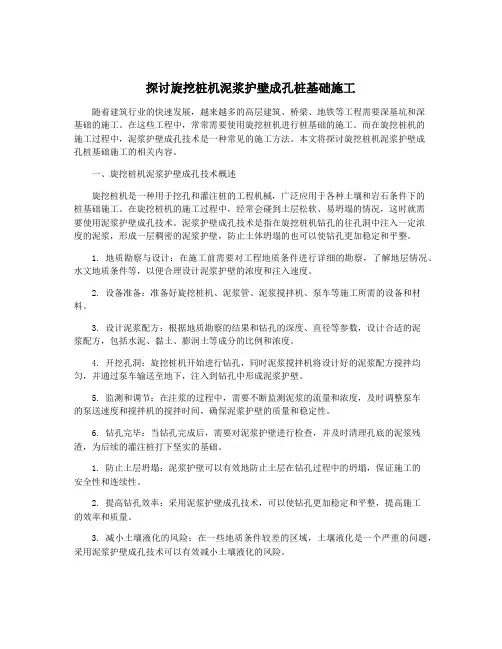 探讨旋挖桩机泥浆护壁成孔桩基础施工