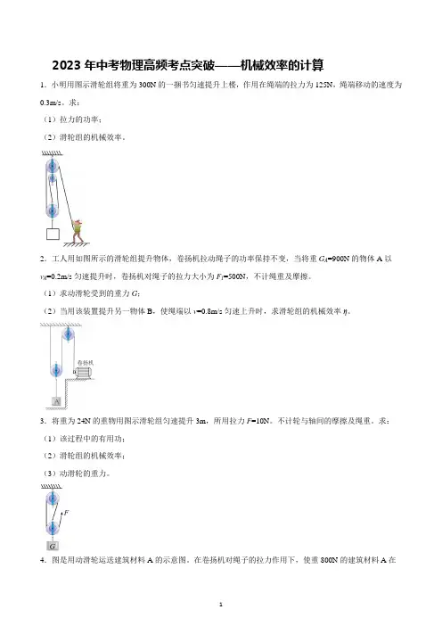 2023年中考物理高频考点突破——机械效率的计算